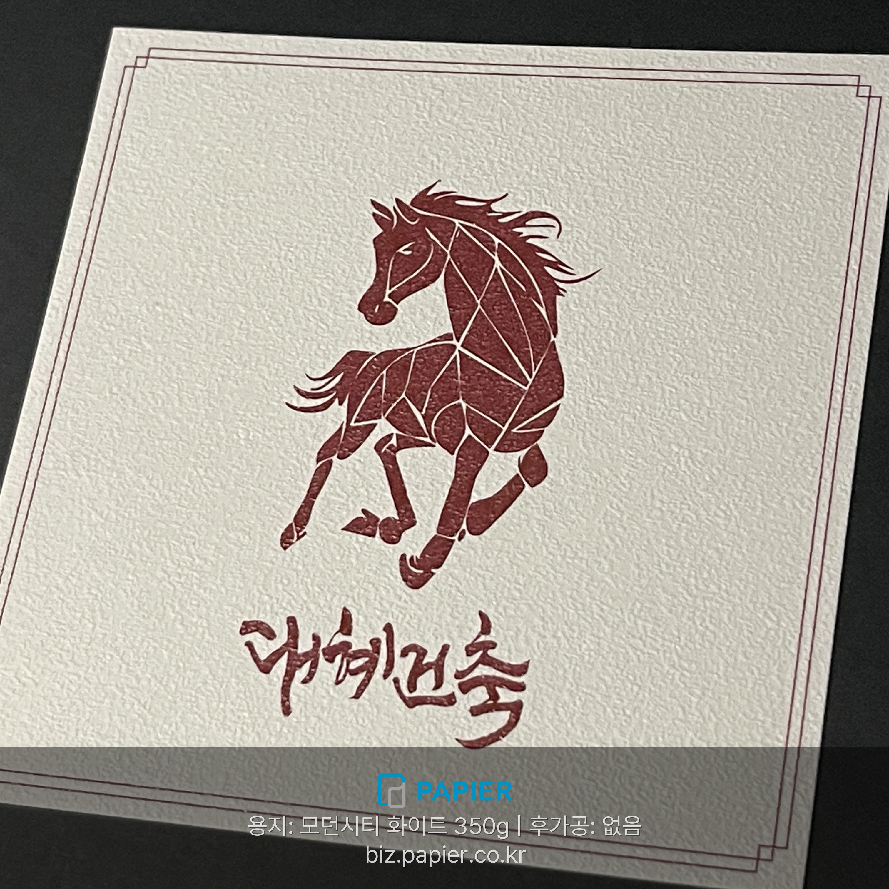 새해 감사카드 고급용지 질감지 인쇄