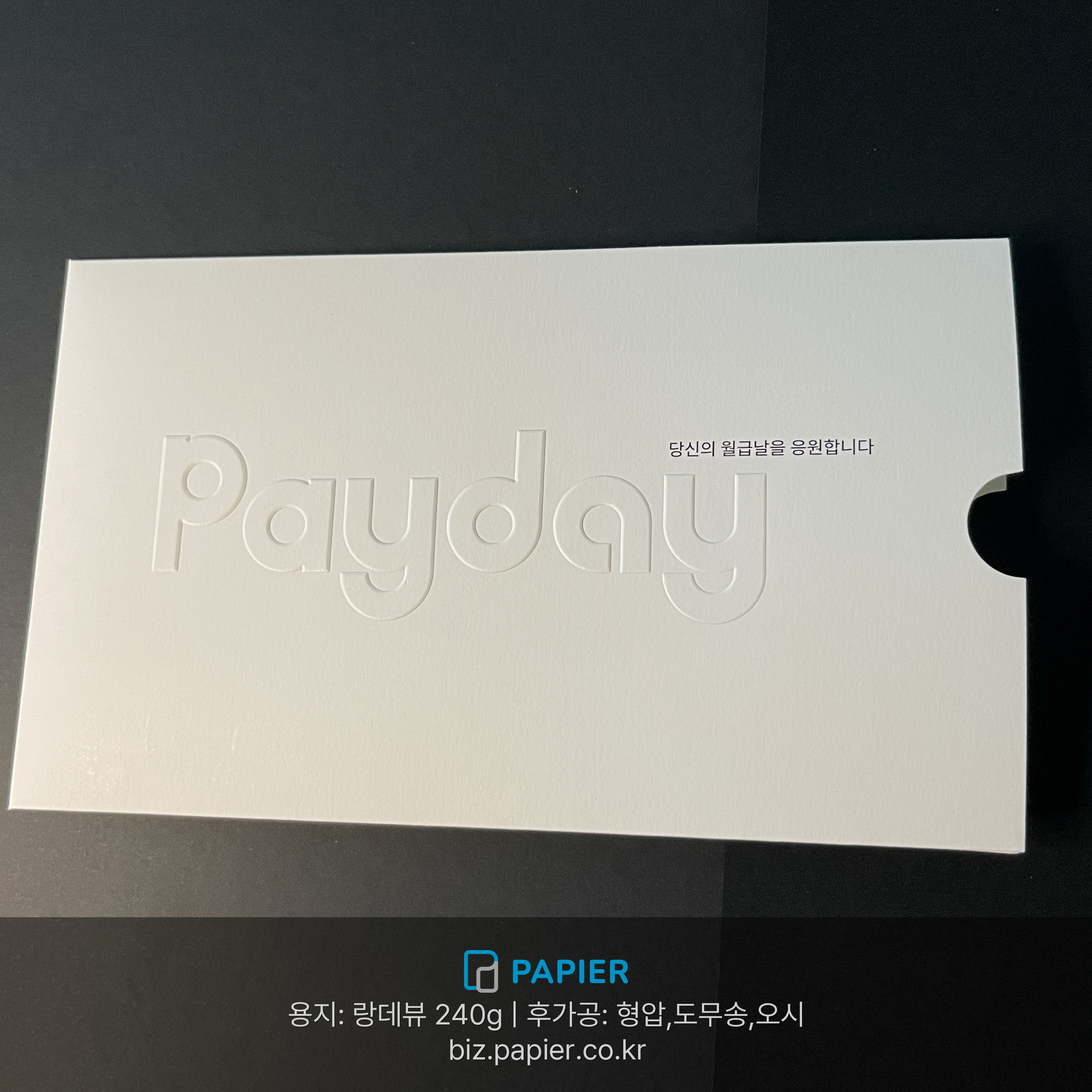 랑데뷰 240g 고급 용지에 형압 로고 가공을 적용한 두꺼운 봉투 제작 샘플