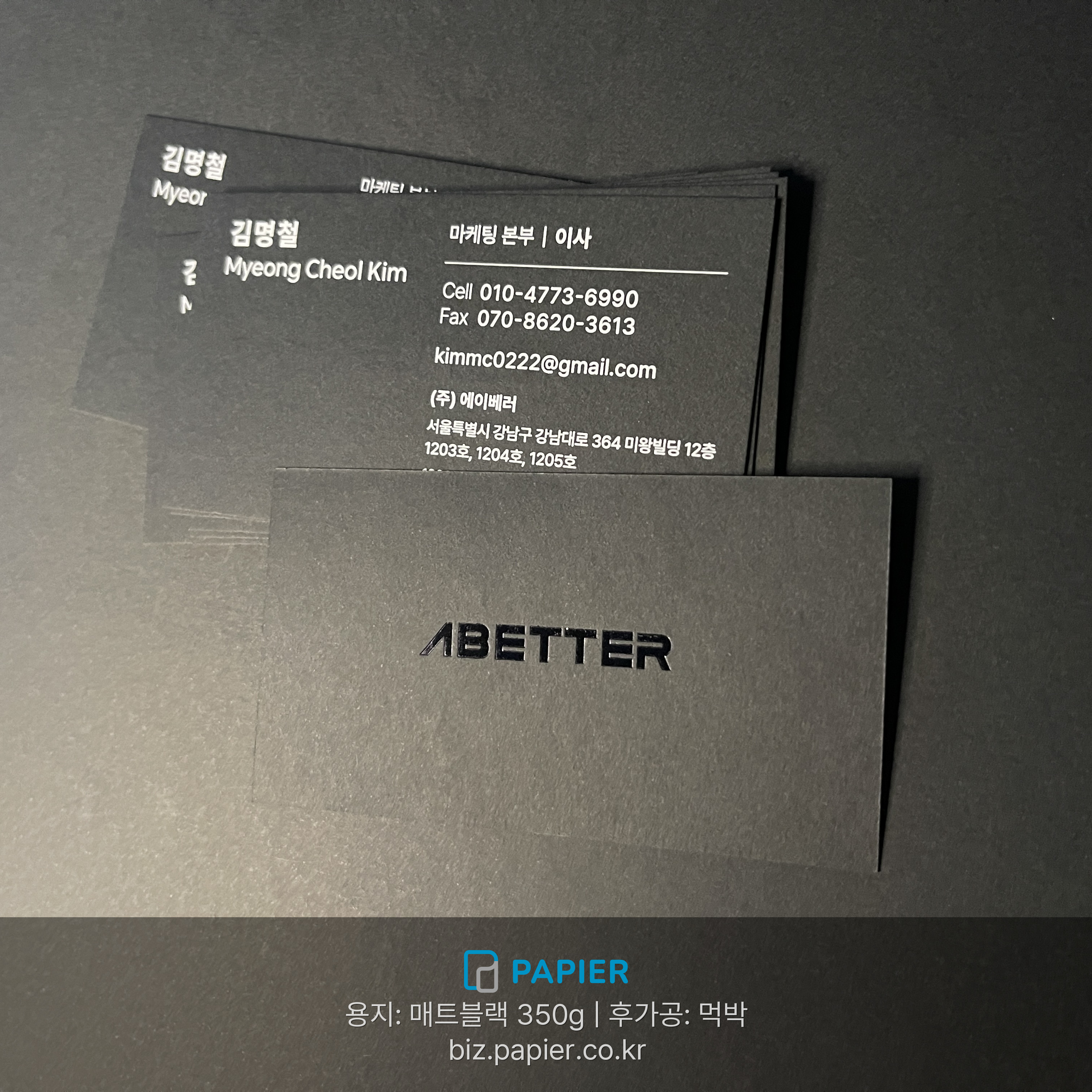 매트블랙 350g 용지 먹박 후가공 백색 인쇄 명함 제작 사례