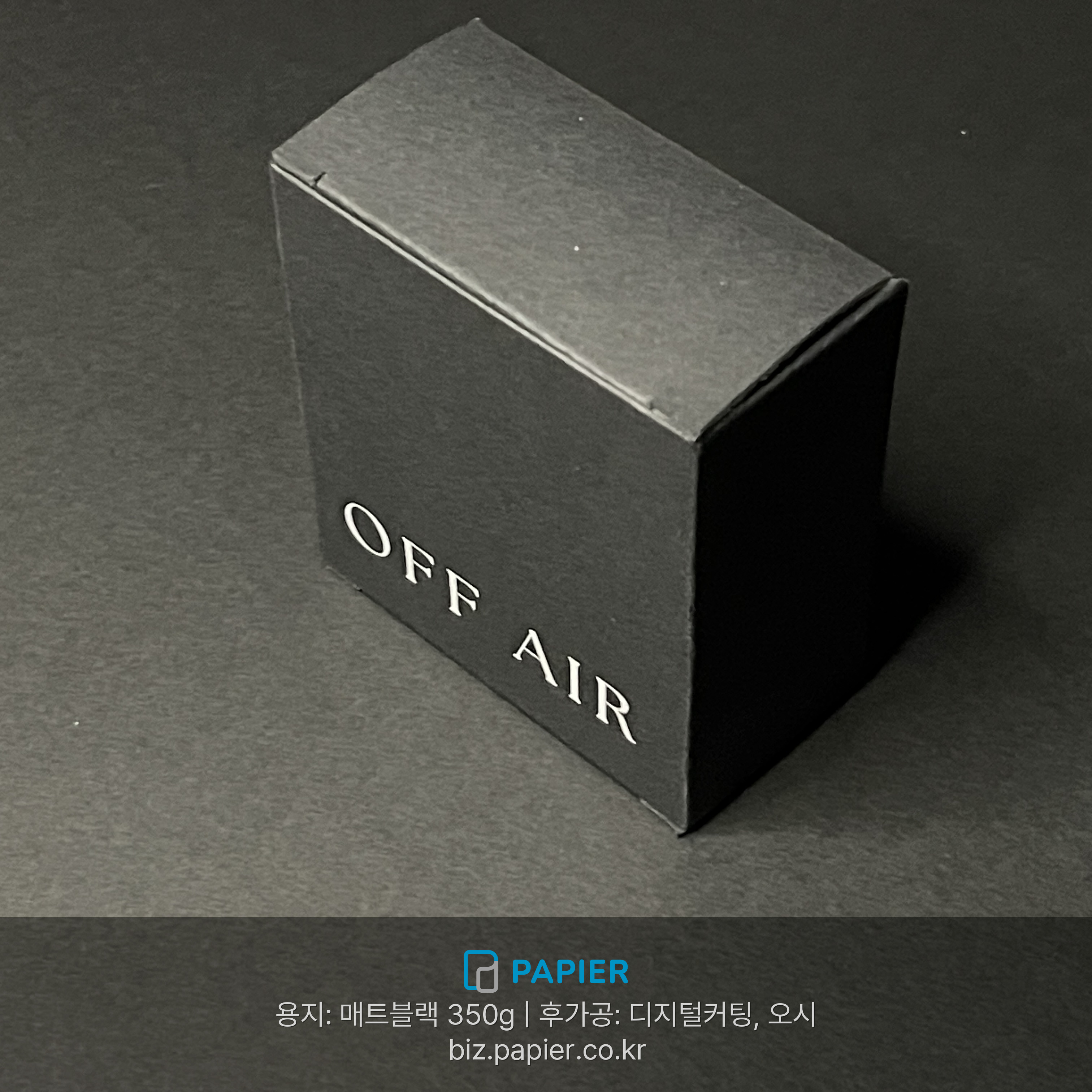 매트블랙 350g 백색인쇄 단상자 패키지 박스 샘플
