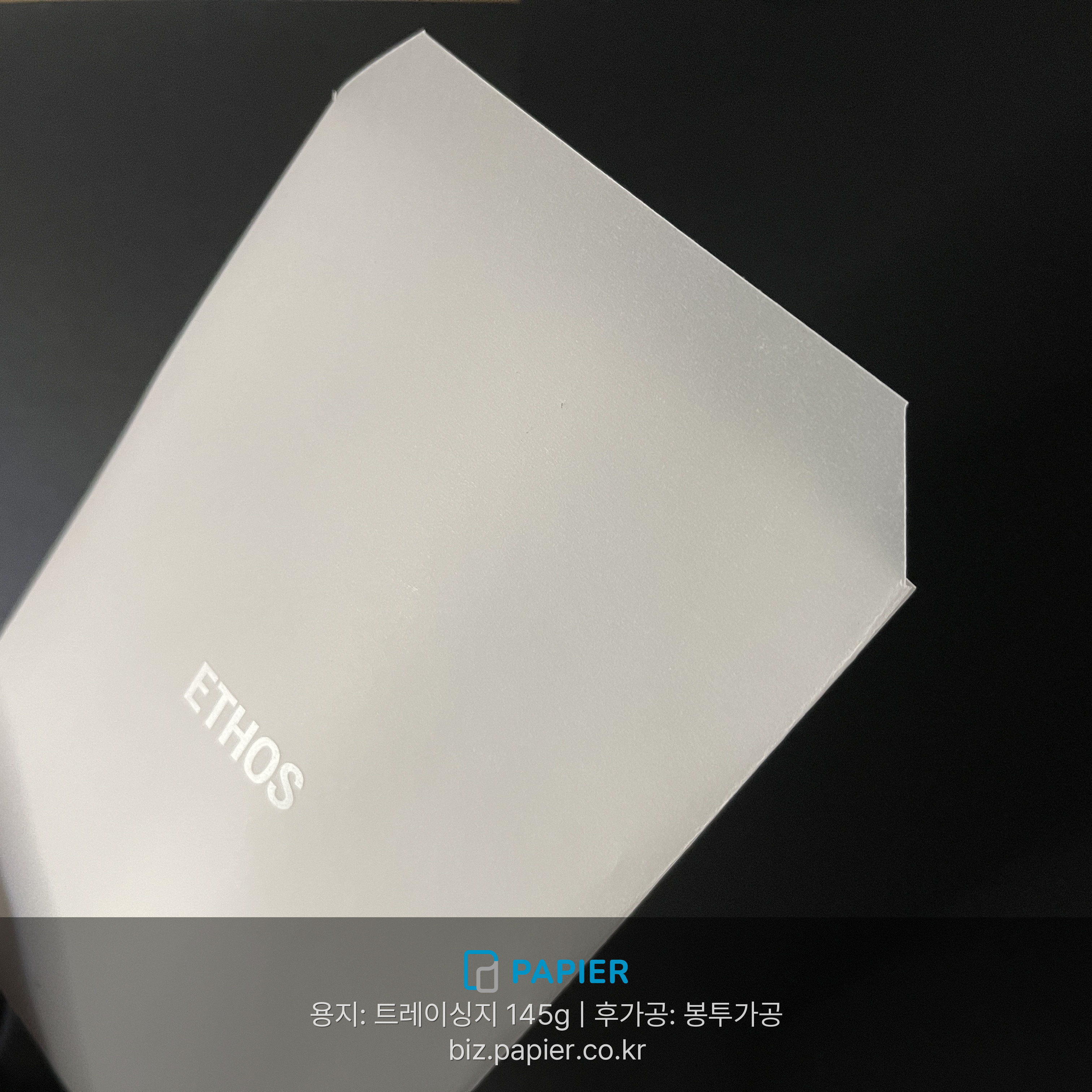 트레이싱지 145g 반투명 용지에 백색 인쇄를 적용한 봉투 제작 샘플
