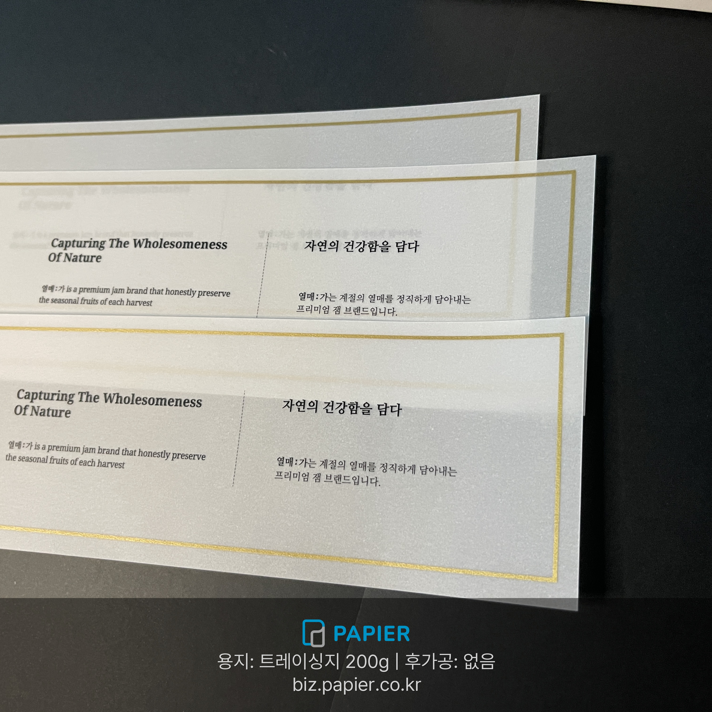 트레이싱지 200g 용지 먹 1도 인쇄와 금별색 가공을 적용한 띠지 및 속지 제작 사례